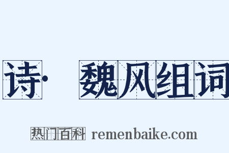 诗·魏风组词是什么意思的图片